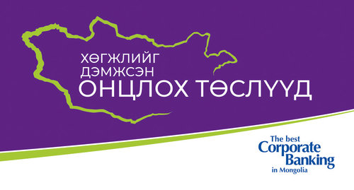 Хөгжлийг дэмжсэн онцлох төслүүд